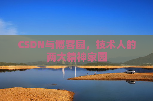 CSDN与博客园，技术人的两大精神家园