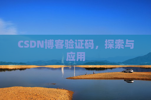 CSDN博客验证码，探索与应用