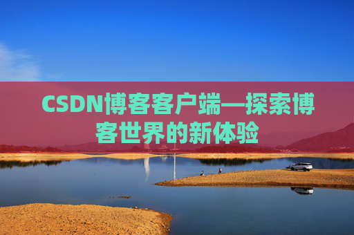 CSDN博客客户端—探索博客世界的新体验