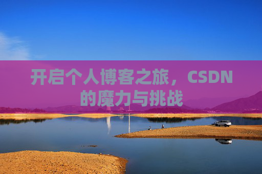 开启个人博客之旅,CSDN的魔力与挑战