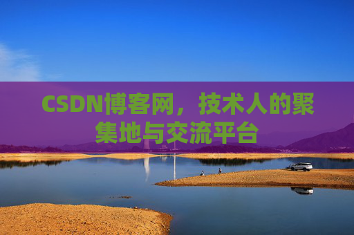 CSDN博客网，技术人的聚集地与交流平台
